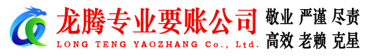 乐安龙腾讨债公司